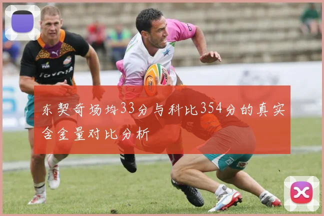 东契奇场均33分与科比354分的真实含金量对比分析