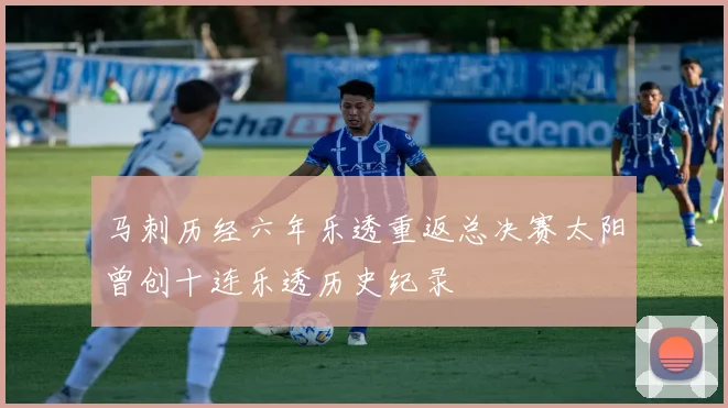 马刺历经六年乐透重返总决赛太阳曾创十连乐透历史纪录