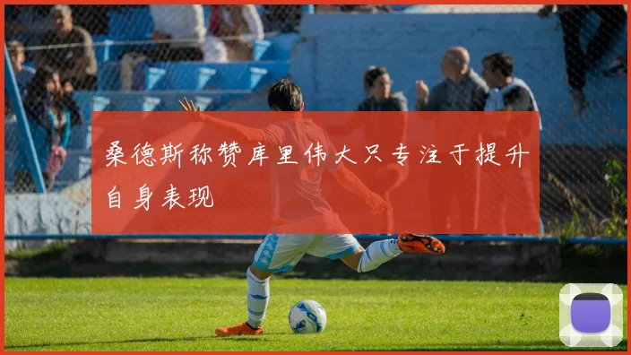 桑德斯称赞库里伟大只专注于提升自身表现