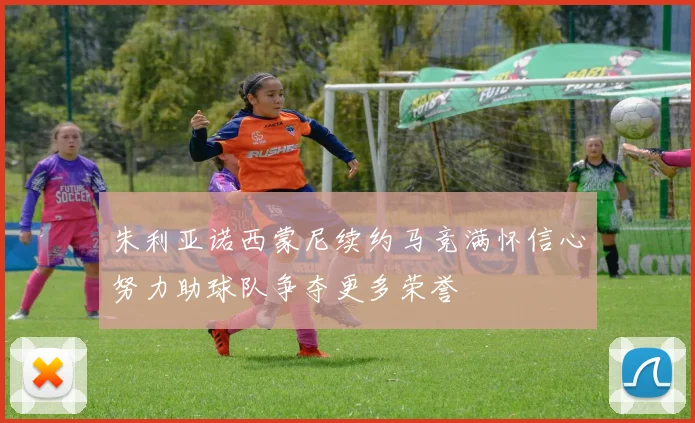 朱利亚诺西蒙尼续约马竞满怀信心努力助球队争夺更多荣誉